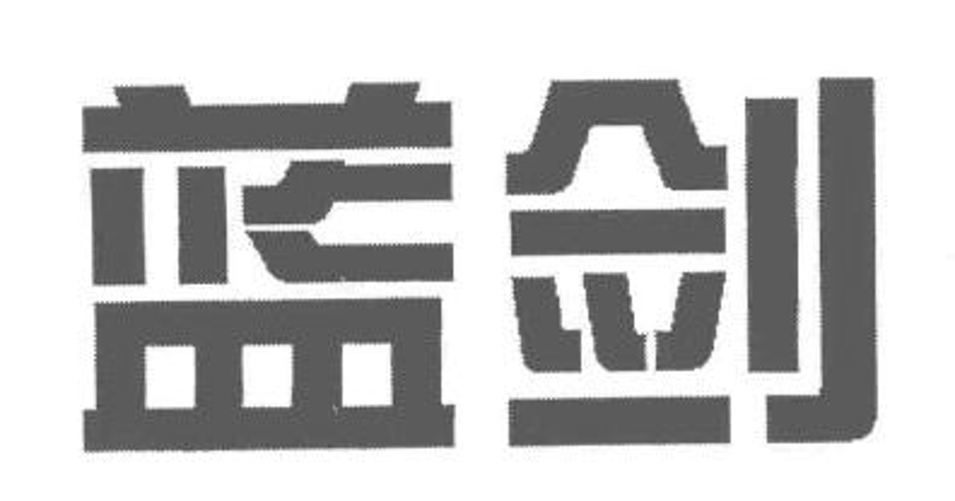 蓝剑机械